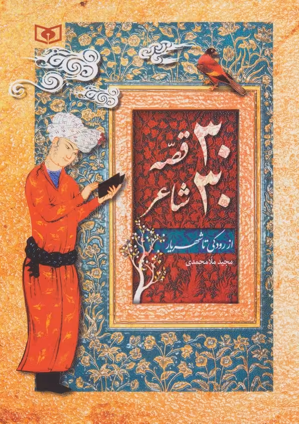 30 قصه 30 شاعر (از رودکی تا شهریار) - ناشربوک | خرید آنلاین کتاب