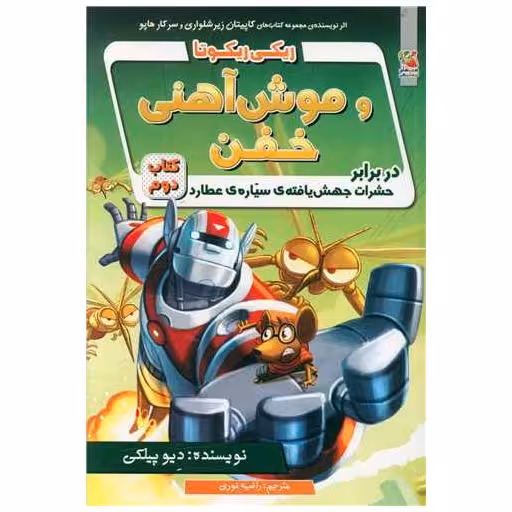 کتاب ریکی ریکوتا و موش آهنی خفن (2) اثر دیو پیلکی
