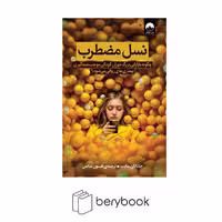 کتاب نسل مضطرب / شومیز / رقعی / میلکان