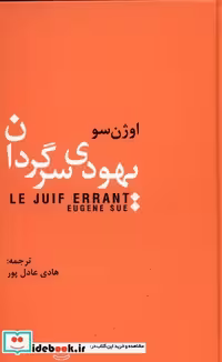 کتاب یهودی سرگردان نشر سمیر