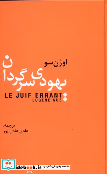 کتاب یهودی سرگردان نشر سمیر
