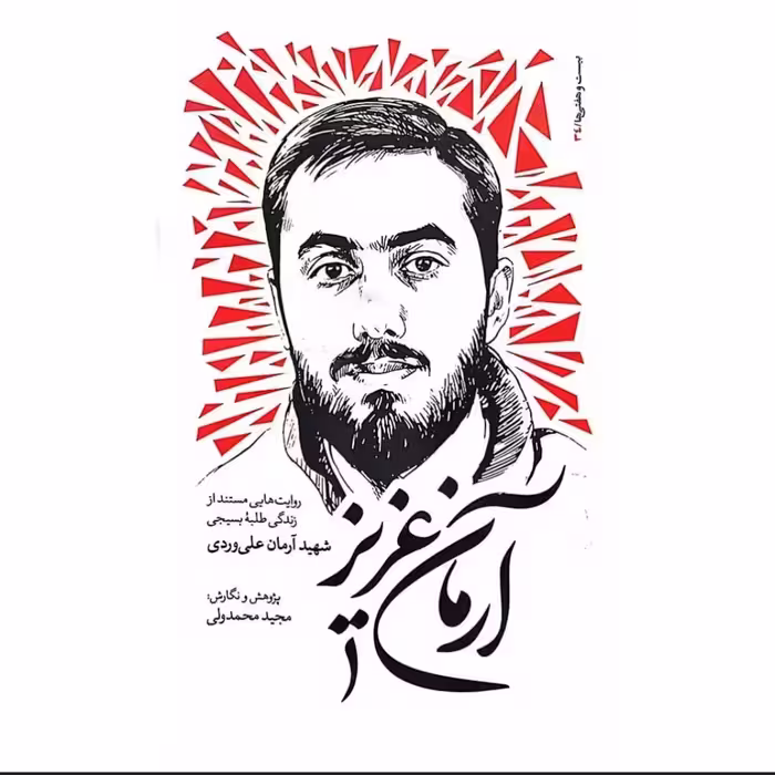 کتاب آرمان عزیز اثر مجید محمدولی