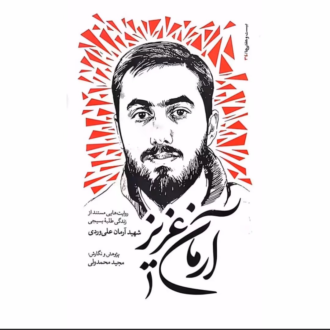کتاب آرمان عزیز اثر مجید محمدولی
