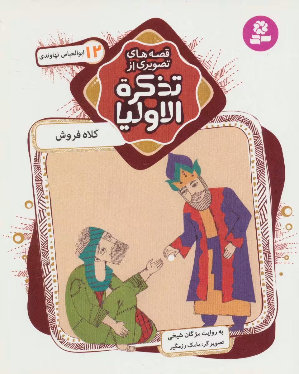 قصه های تصویری از تذکره الاولیا12 (کلاه فروش،ابوالعباس نهاوندی)،(گلاسه) - ناشربوک | خرید آنلاین کتاب