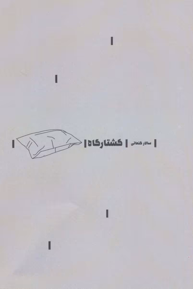 کشتارگاه - ناشربوک | خرید آنلاین کتاب