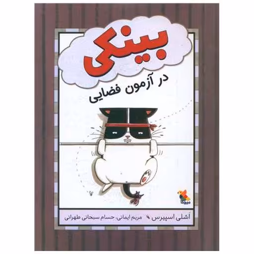کتاب بینکی  در آزمون فضایی (میچکا) اثر اشلی اسپیرس