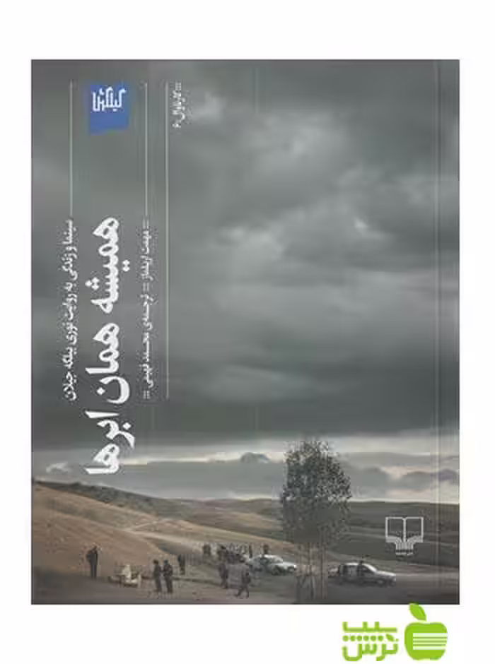 همیشه همان ابرها ارییلماز چشمه - سیب ترش - SibTorsh مهمت ارییلماز