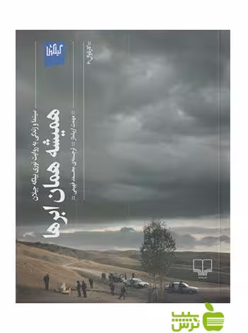 همیشه همان ابرها ارییلماز چشمه - سیب ترش - SibTorsh مهمت ارییلماز