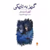 کتاب گریز به تاریکی و پنج داستان دیگر اثر آرتور شنیتسلر
