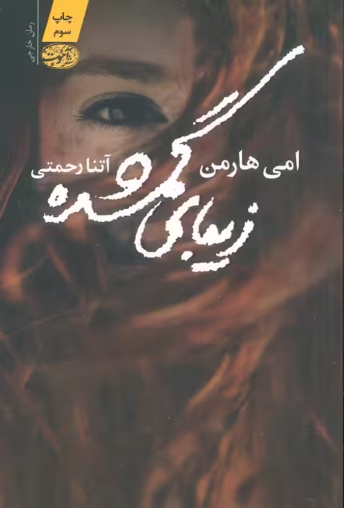 زیبای گمشده - ناشربوک | خرید آنلاین کتاب