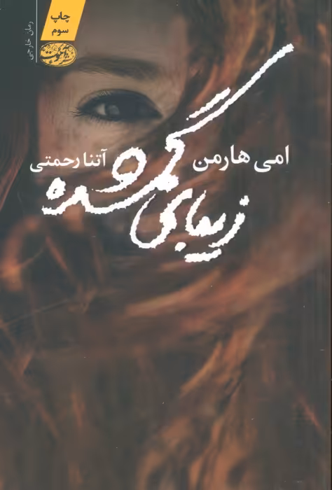 زیبای گمشده - ناشربوک | خرید آنلاین کتاب