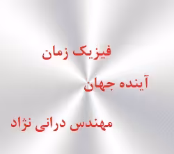 تحقیقی پیرامون فیزیک- زمان و جهان اینده
