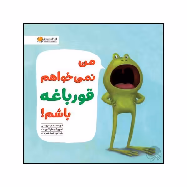 کتاب من نمی خواهم قورباغه باشم اثر دیو پتی نشر مهرسا 