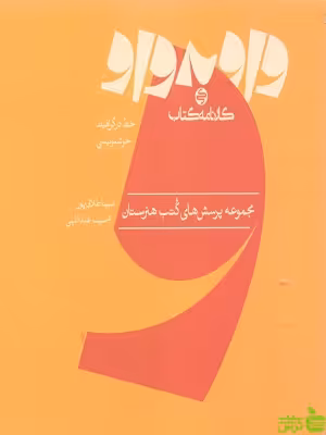 کتاب واو به واو خط در گرافیک و خوشنویسی کارنامه کتاب - سیب ترش - SibTorsh | تخفیف ویژه