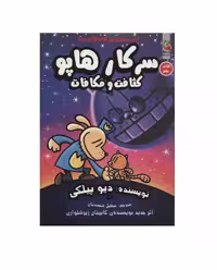 کتاب سرکار هاپو 9 (کثافت و مکافات)