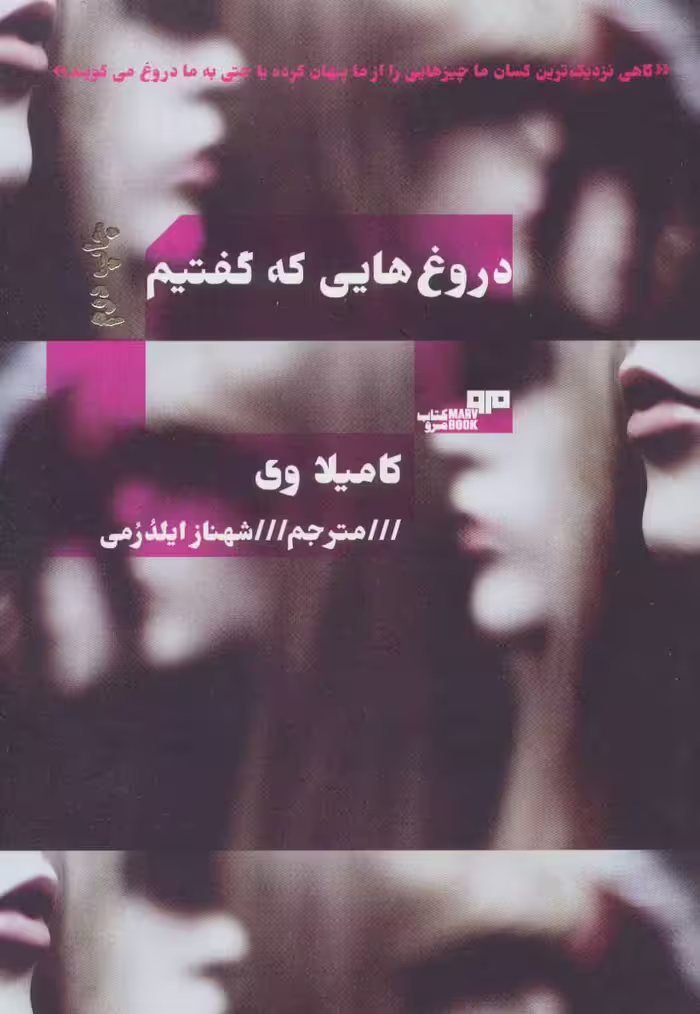 کتاب دروغ هایی که گفتیم نشر مرو