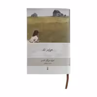 کتاب هواردز اند اثر ادوارد مورگان فاستر نشر نو