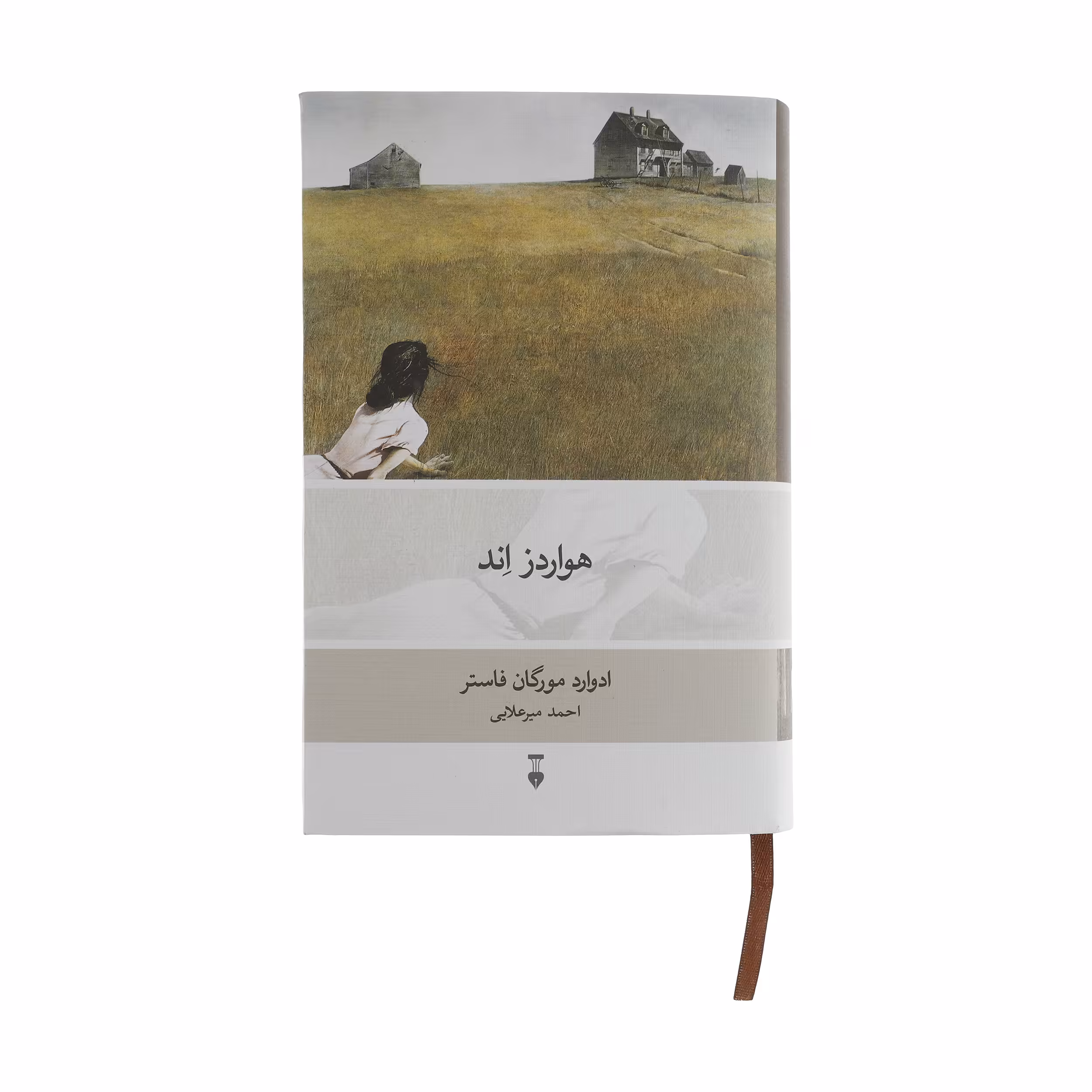کتاب هواردز اند اثر ادوارد مورگان فاستر نشر نو