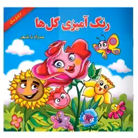کتاب رنگ آمیزی گل ها همراه با شعر اثر مریم طالشی انتشارات یاس بهشت