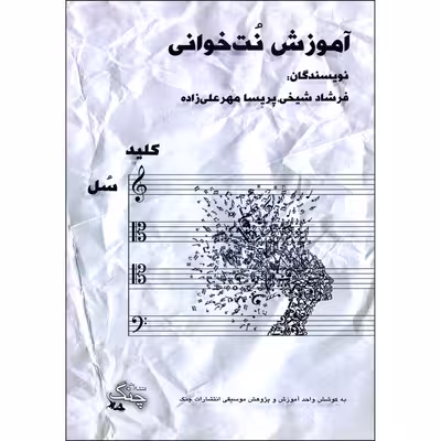 کتاب آموزش نت خوانی کلید سل اثر فرشاد شیخی و پریسا مهرعلیزاده انتشارات چنگ