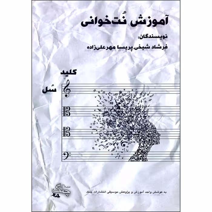 کتاب آموزش نت خوانی کلید سل اثر فرشاد شیخی و پریسا مهرعلیزاده انتشارات چنگ