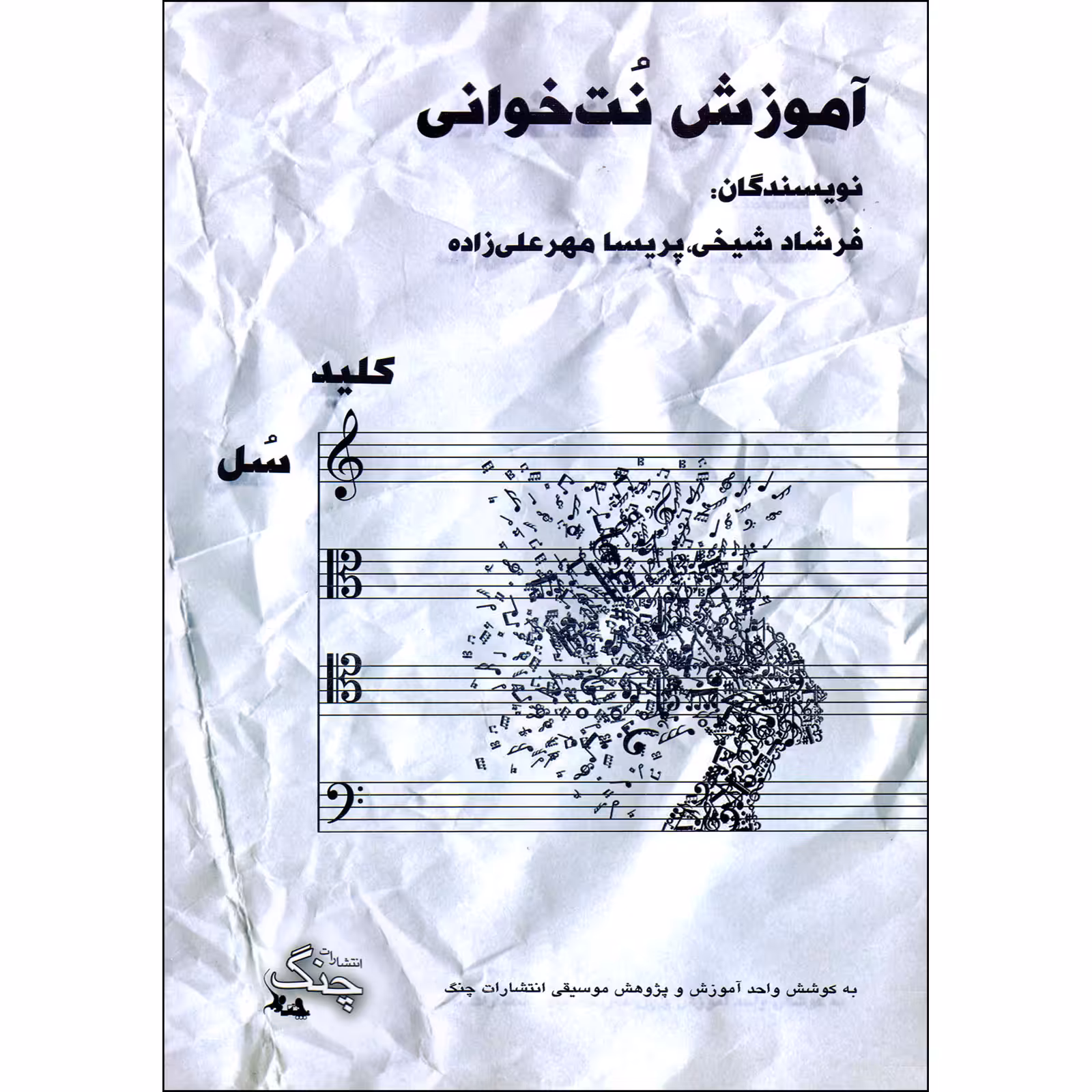 کتاب آموزش نت خوانی کلید سل اثر فرشاد شیخی و پریسا مهرعلیزاده انتشارات چنگ