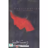 کتاب رستاخیز نشر دنیای ‌نو