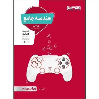   کتاب تست هندسه جامع ویژه کنکور 1401 اثر آرش عمید انتشارات منتشران