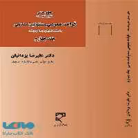 قواعد عمومی مسئولیت مدنی (جلد چهارم) نشر میزان