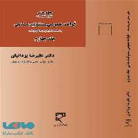 قواعد عمومی مسئولیت مدنی (جلد چهارم) نشر میزان