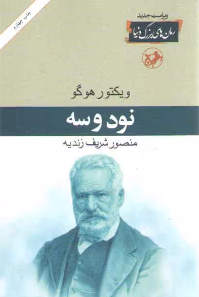 خرید کتاب نود و سه — کتابسرای طه
