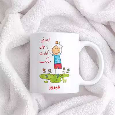 ماگ حس آمیزی طرح فروردینی جان تولدت مبارک مدل فیروز 