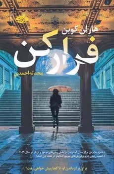 فرار کن - کتاب‌فروشی کوچه کتاب