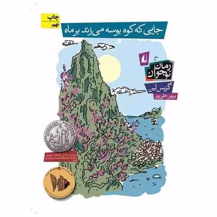 کتاب جایی که کوه بوسه میزند بر ماه اثر گریس لین