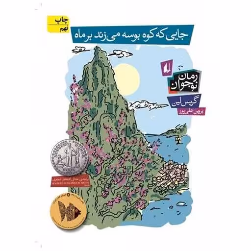 کتاب جایی که کوه بوسه میزند بر ماه اثر گریس لین