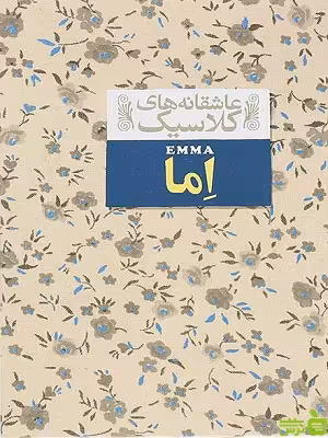 اِما جین آستین نشر افق - سیب ترش - SibTorsh | خرید با تخفیف ویژه