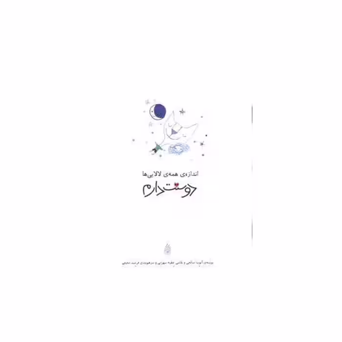 کتاب اندازه همه لالایی ها دوستت دارم اثر عطیه سهرابی
