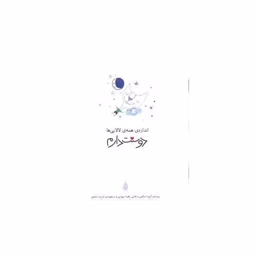 کتاب اندازه همه لالایی ها دوستت دارم اثر عطیه سهرابی