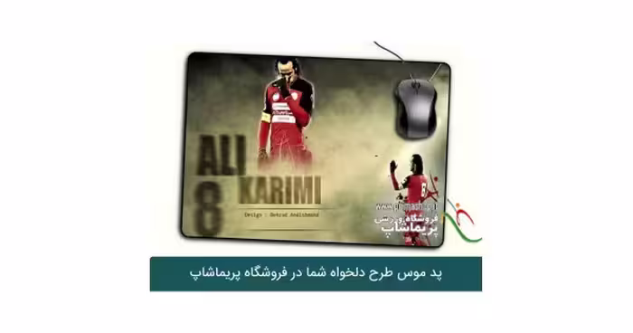 پد موس علی کریمی