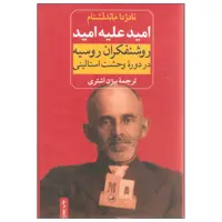 کتاب امید علیه امید اثر نادژدا ماندلشتام نشر ثالث