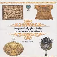 کتاب مبادی ماورا الطبیعه اثر سینا صابری انتشارات پازینه