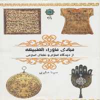 کتاب مبادی ماورا الطبیعه اثر سینا صابری انتشارات پازینه