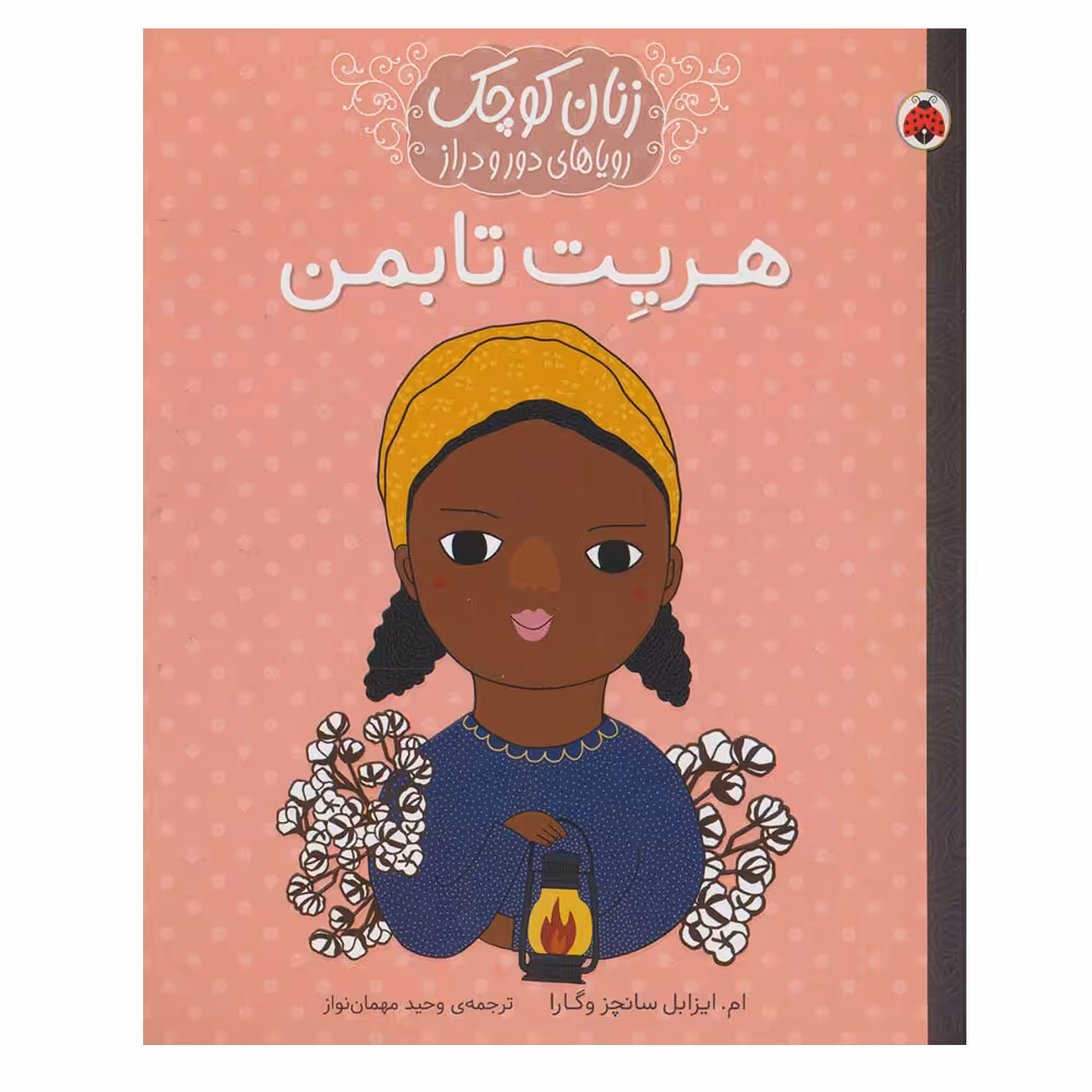 کتاب هریت تابمن (زنان کوچک رویاهای دور و دراز) اثر ام.ایزابل سانچزوگارا انتشارات شهر قلم