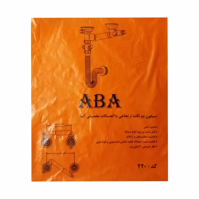 سیفون ظرفشویی آبا کد 220