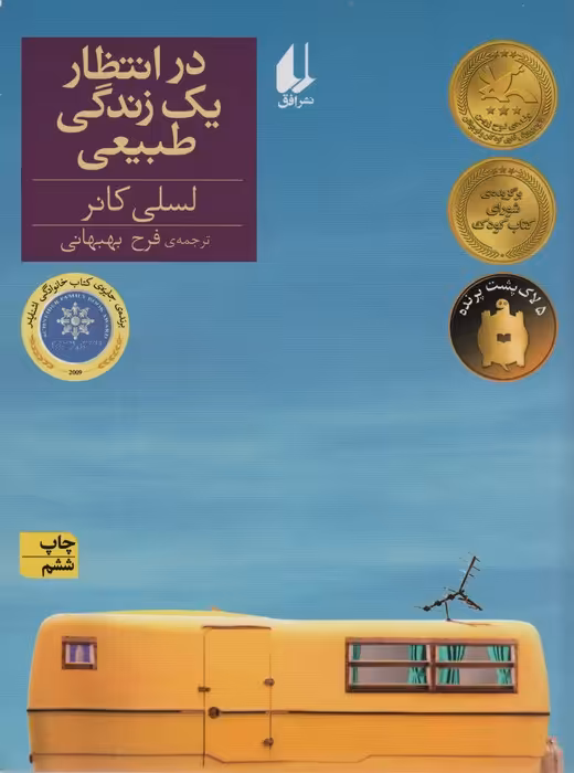 در انتظار یک زندگی طبیعی (رمان نوجوان129) - ناشربوک | خرید آنلاین کتاب