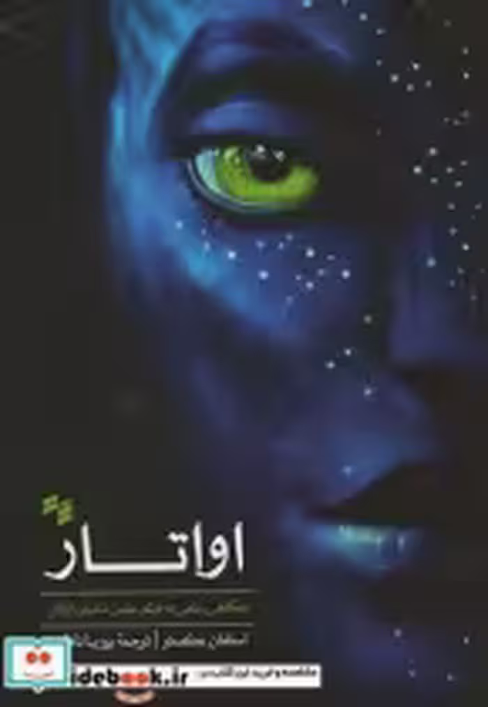 خرید کتاب اواتار نگاهی علمی به فیلم علمی تخیلی اواتار | ایده بوک