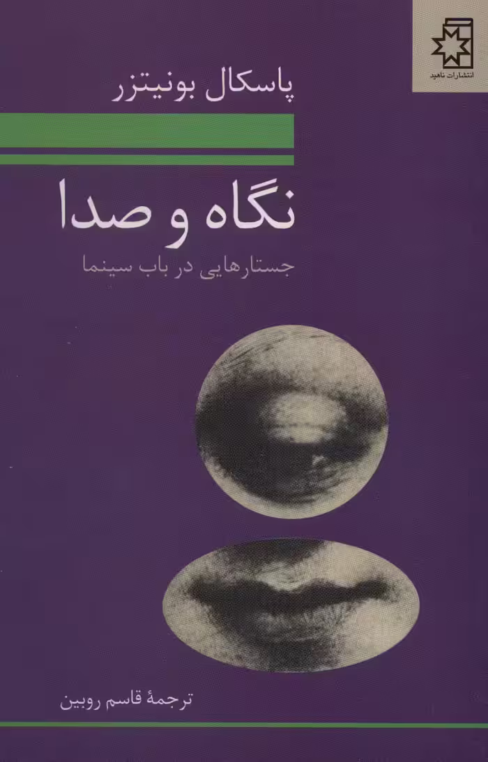 نگاه و صدا (جستارهایی در باب سینما) - ناشربوک | خرید آنلاین کتاب