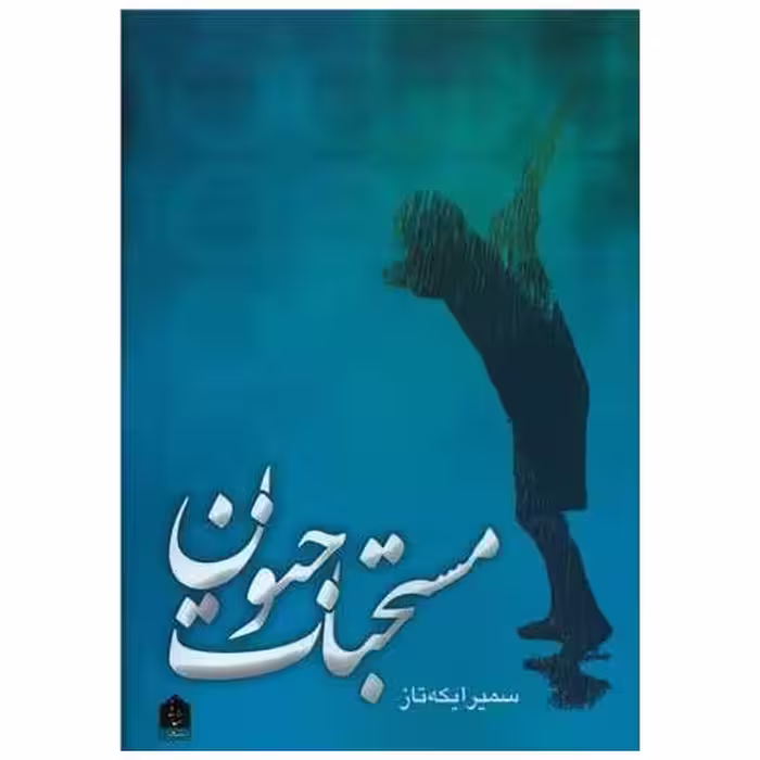 کتاب مستحبات جنون اثر سمیرا یکه تاز