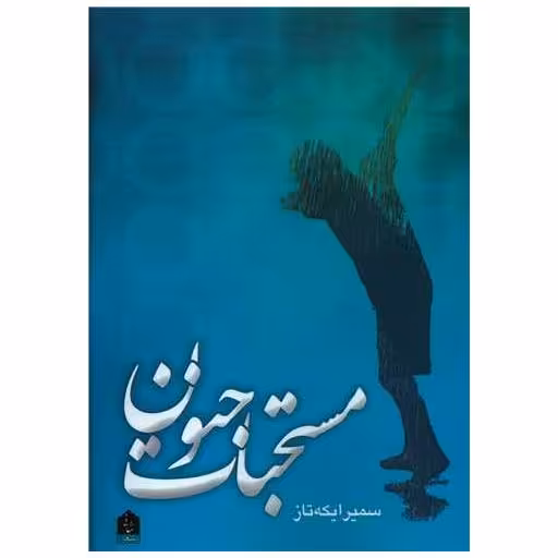 کتاب مستحبات جنون اثر سمیرا یکه تاز