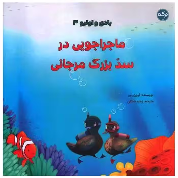 کتاب بادی و اولیو (3)(ماجراجویی در سد بزرگ مرجانی)(خشتی) اثر اوبری لی